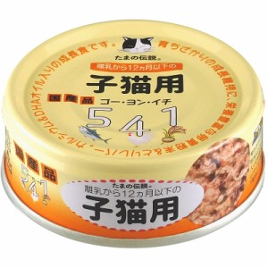 （まとめ買い）STIサンヨー たまの伝説541 子猫用 70g 猫用フード 〔×24〕