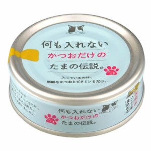 （まとめ買い）STIサンヨー 何も入れないかつおだけのたま伝説 70g 猫用フード 〔×24〕