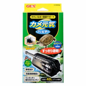 GEX（ジェックス） カメ元気 フィルター 爬虫類・両生類用品