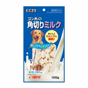 （まとめ買い）サンライズ ゴン太の角切りミルク 100g 犬用おやつ 〔×20〕