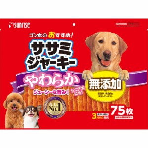 （まとめ買い）サンライズ ゴン太のおすすめ ササミジャーキー やわらか75枚 犬用おやつ 〔×3〕