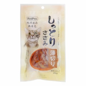 （まとめ買い）ペットプロ 純国産 しっとりささみ 薄切り 40g 猫用おやつ 〔×20〕