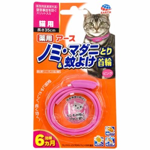 アース・ペット EARTH 薬用ノミ・マダニとり＆蚊よけ首輪 猫用 ピンク 猫用