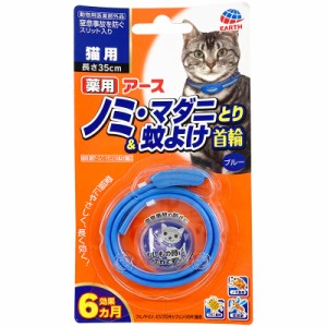 アース・ペット EARTH 薬用ノミ・マダニとり＆蚊よけ首輪 猫用 ブルー 猫用