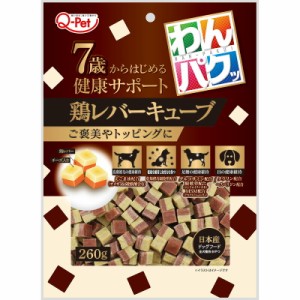 九州ペットフード Q-Pet わんパクッ 7歳からはじめる鶏レバーキューブ 260g 犬用おやつ