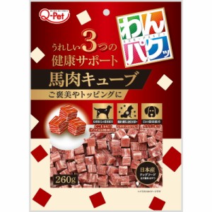 （まとめ買い）九州ペットフード Q-Pet わんパクッ 馬肉キューブ 260g 犬用おやつ 〔×12〕