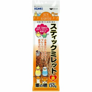 （まとめ買い）近喜商事 サンハーベスト スティックミレット赤130g 鳥用フード 〔×10〕