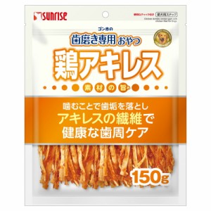 （まとめ買い）サンライズ ゴン太の歯磨き専用おやつ 鶏アキレス 150g 犬用おやつ 〔×5〕