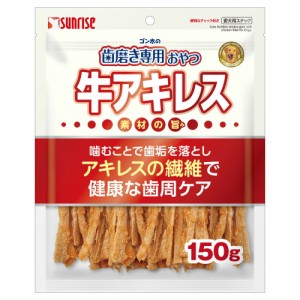 （まとめ買い）サンライズ ゴン太の歯磨き専用おやつ 牛アキレス 150g 犬用おやつ 〔×5〕