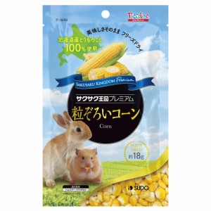 （まとめ買い）スドー サクサク王国プレミアム 粒ぞろいコーン 18g 小動物用フード 〔×5〕