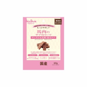 ペッツルート もっとやさしい 馬肉のサプリトリーツ 60g 犬用おやつ