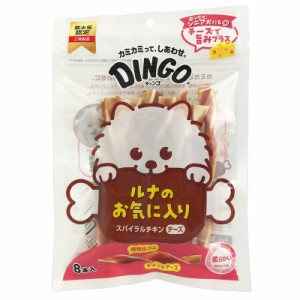 （まとめ買い）DINGO ディンゴ スパイラルチキンチーズ 8本入 犬用おやつ 〔×12〕 【北海道・沖縄・離島配送不可】