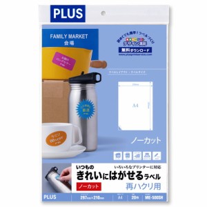 【メール便発送】プラス いつものきれいにはがせるラベル A4 再剥離 ノーカット 20枚 ME-500SH