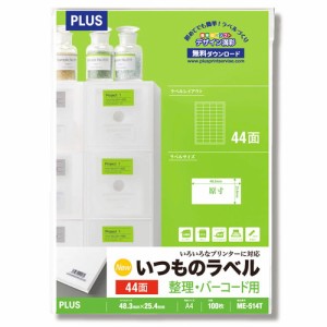 （まとめ買い）プラス ラベル用紙 いつものラベル A4 44面 100枚 ME-514T 〔3冊セット〕