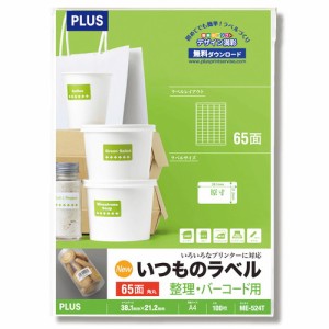 （まとめ買い）プラス ラベル用紙 いつものラベル A4 65面 100枚入り ME-524T 〔3冊セット〕