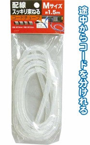 配線スッキリ束ねるコードチューブ(M/1.5m) 【まとめ買い12個セット】 29-377