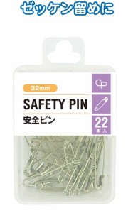 安全ピン(32mm・22P) 【まとめ買い12個セット】 32-332