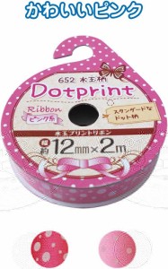 水玉プリントリボン(ピンク系・12mm×2m) 【まとめ買い12個セット】 32-652