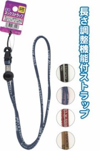 丸紐ネックストラップ着脱・長さ調節式 【まとめ買い12個セット】 33-020