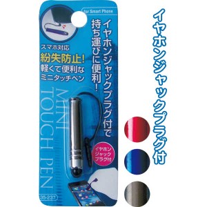 紛失防止!軽くて便利なイヤホンジャックミニタッチペン 【まとめ買い12個セット】 35-237