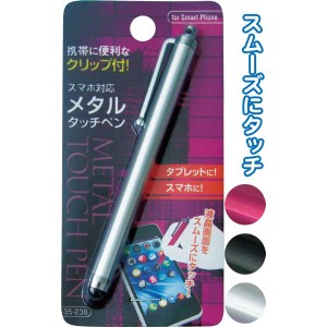 携帯に便利なクリップ付メタルタッチペン 【まとめ買い12個セット】 35-238