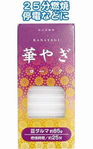 華やぎローソク（豆ダルマ ８５g） 【まとめ買い10個セット】 40-547