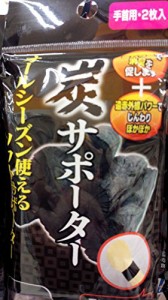 炭サポーター(手首用・2枚入) 【まとめ買い12個セット】 41-187