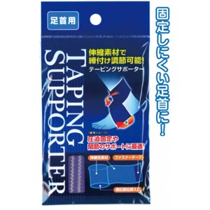 締付け調節可能！テーピングサポーター(足首用) 【まとめ買い12個セット】 41-207