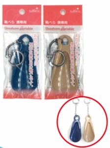 靴べら 携帯用(2色)【まとめ買い12個セット】 093-09