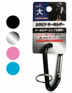 カラビナ キーホルダー(大)【まとめ買い12個セット】 600-17