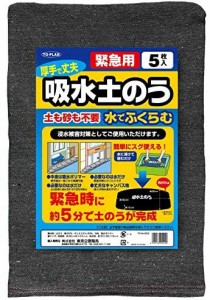 トプラン 吸水土のう 5枚組 急な浸水を防ぐ土砂のいらない吸水土嚢 水に沈めて4〜5分でふくらむ 【北海道・沖縄配送不可】