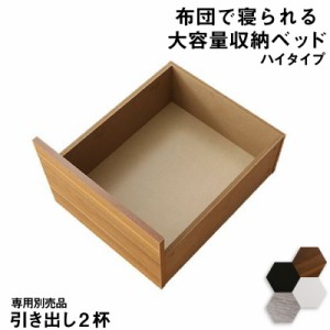 大容量収納ベッド [センペール2] 専用別売品 ハイタイプ引出2杯(ベッド本体なし) シャビーグレー