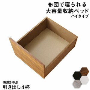 大容量収納ベッド [センペール2] 専用別売品 ハイタイプ引出4杯(ベッド本体なし) シャビーグレー