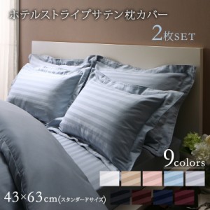 ホテルスタイルストライプ サテン枕カバー 〔ts120490〕 43×63用 ベビーピンク