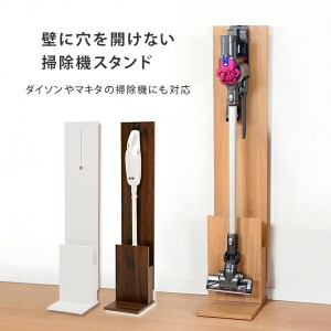 壁に穴を開けない掃除機スタンド　〔ts120753〕 ブラウン