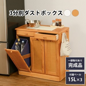 ごみ箱に見えないダストボックス 〔ts120862〕 3分別タイプ 容量15L×3 ナチュラル