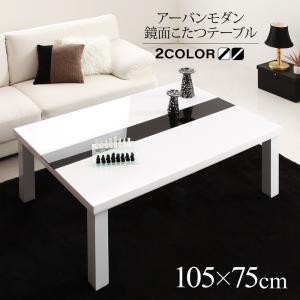 こたつ&ソファシリーズ VASPACE こたつテーブル単品 長方形(75×105cm) ラスターホワイト