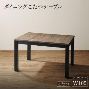 高さ調節こたつリビングダイニング ベッジ ダイニングこたつテーブル単品 W105 ナチュラルヴィンテージ