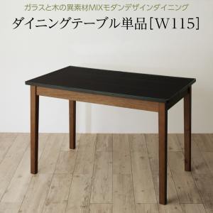 ガラスと木の異素材 ダイニングシリーズ グラシック ダイニングテーブル単品 W115 ブラック ウォールナットの通販はau Pay マーケット フジックス