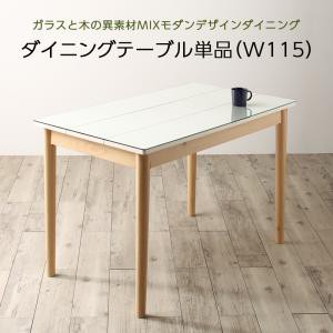 ガラスと木の異素材 ダイニングシリーズ ノイン ダイニングテーブル単品 W115 ホワイト ナチュラルの通販はau Pay マーケット フジックス