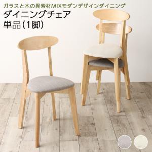 ガラスと木の異素材 ダイニングシリーズ ノイン ダイニングチェア単品(1脚) アイボリー