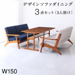 木肘ソファダイニングシリーズ 〔ルレオSD〕 3点セット(テーブルW150+3Pソファ2脚) 〔ソファ色〕ネイビー