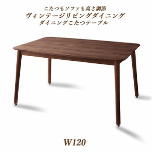 高さ調節 リビングダイニングシリーズ 〔ベレール〕 ダイニングこたつテーブル単品 W120 ウォールナットブラウン