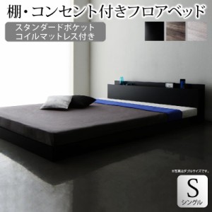 棚付き フロアベッド 〔スカイライン〕 〔スタンダードポケットコイルマットレス付き〕 シングル ブラック 〔マット色〕ブラック