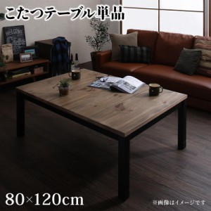 古木風こたつシリーズ 〔Nostalwood FK〕 こたつテーブル単品 4尺長方形(80×120cm) ナチュラルヴィンテージ