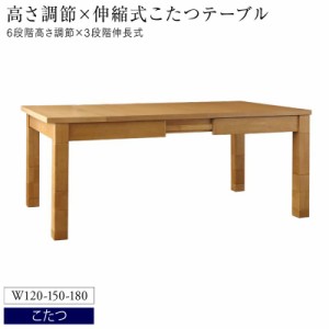 高さ調節 伸長式こたつソファダイニングシリーズ 〔Escher〕 ダイニングこたつテーブル単品 W120-180 ナチュラル