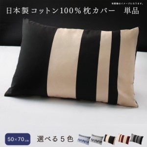 日本製 コットン100% 枕カバー 1枚 50×70用 ネイビー