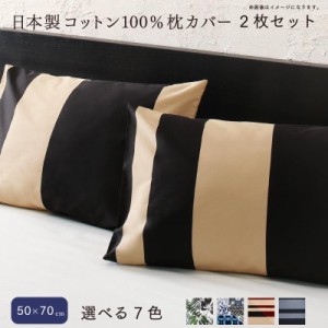 日本製 コットン100% 枕カバー 2枚セット 50×70用 ブラック×グレー