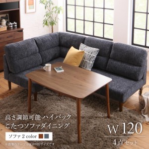 高さ調節 ハイバックこたつソファダイニングシリーズ 〔レオール〕 4点セット(テーブルW120+2P+1P+コーナー) 〔ソファ〕ブラウン