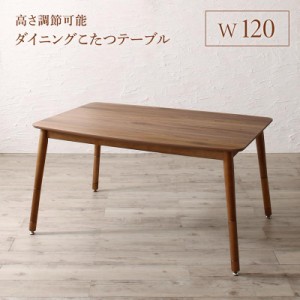 高さ調節 ハイバックこたつソファダイニングシリーズ 〔レオール〕 ダイニングこたつテーブル単品 W120 ウォールナットブラウン